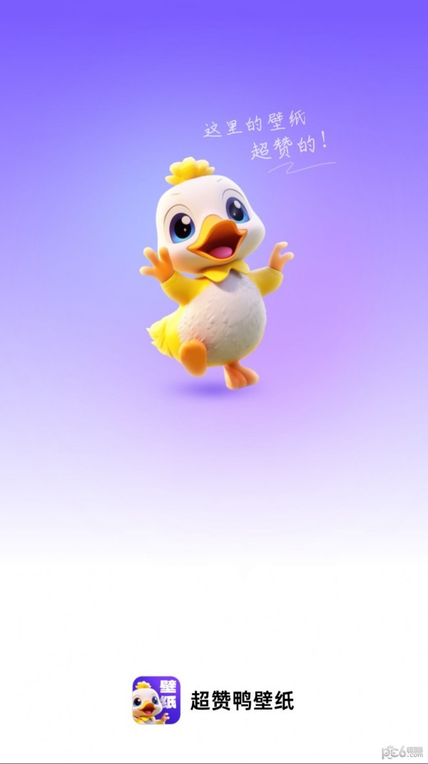 超赞鸭壁纸截图0