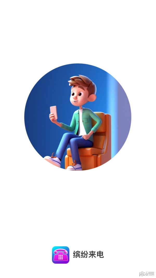 缤纷来电截图2