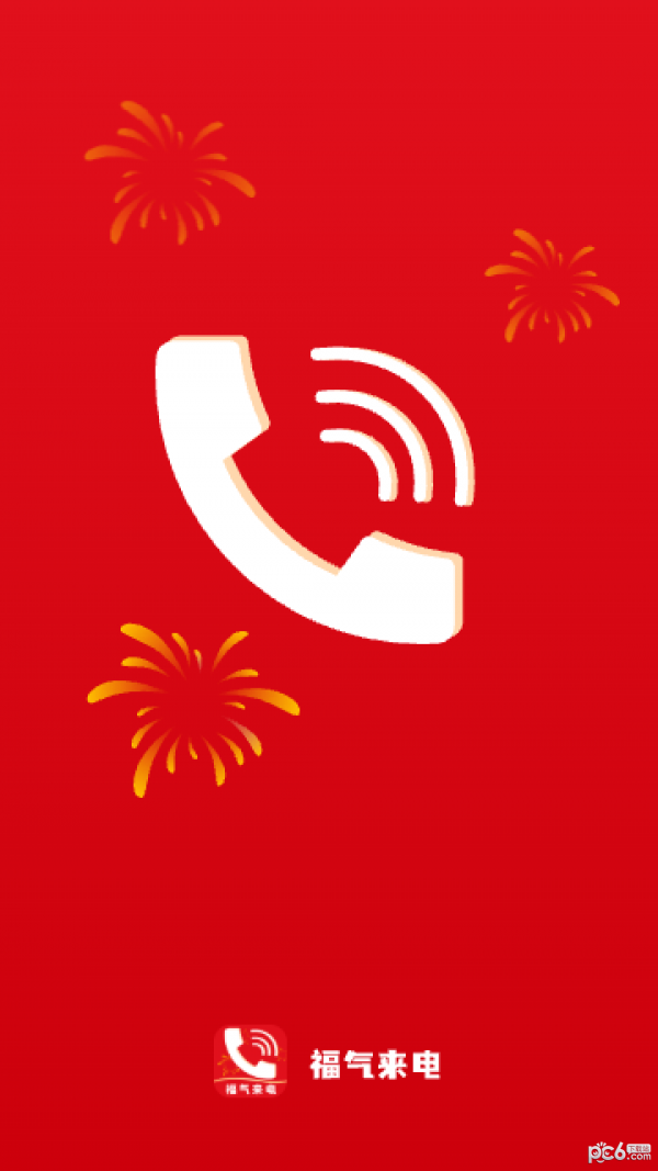 福气来电截图1