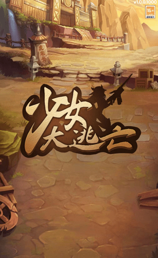 少女大逃亡截图2