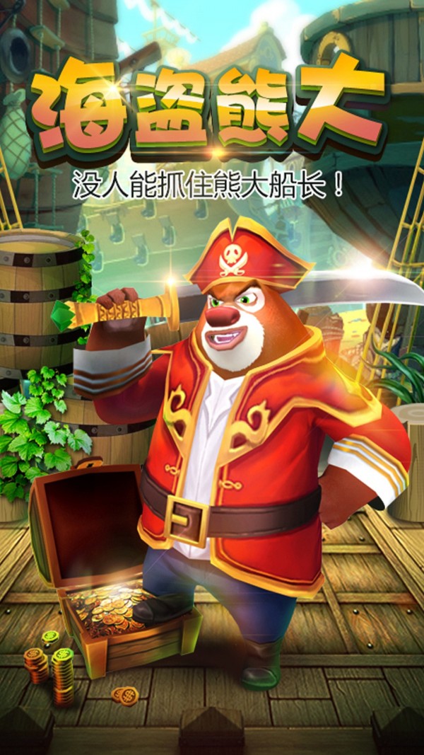 熊出没之熊大快跑截图0