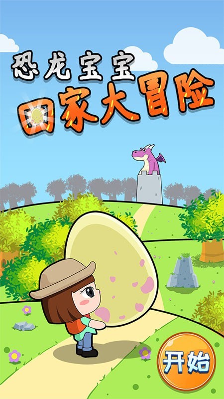 恐龙宝宝回家大冒险截图4