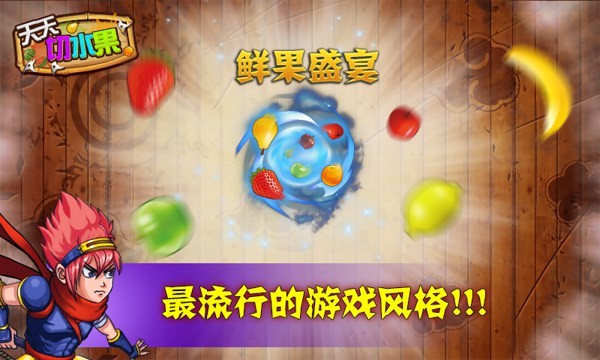 天天切水果截图2