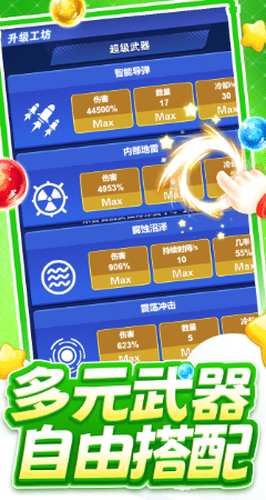 开心泡泡大战截图1