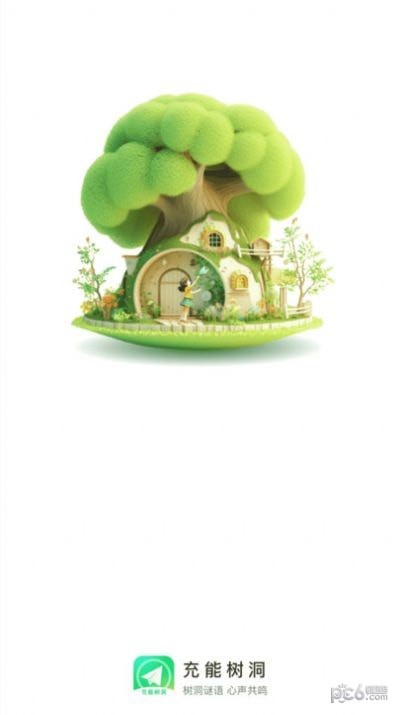 充能树洞截图0