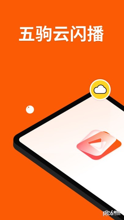 五驹云闪播截图2