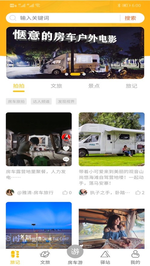 房车游截图1