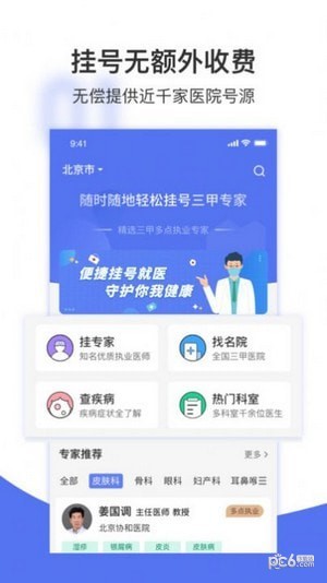 名医挂号网截图0