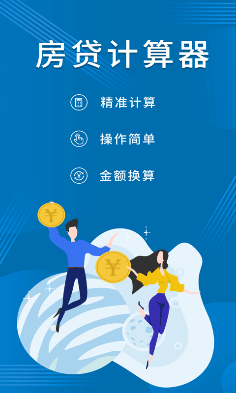 公积金贷款计算器截图0