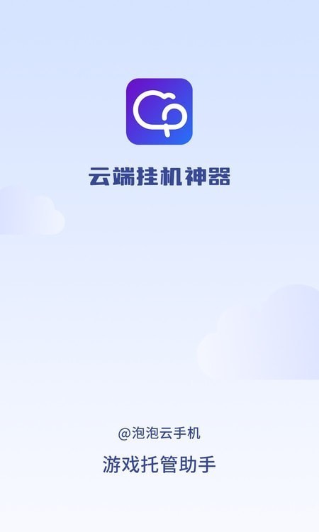 泡泡云手机截图0