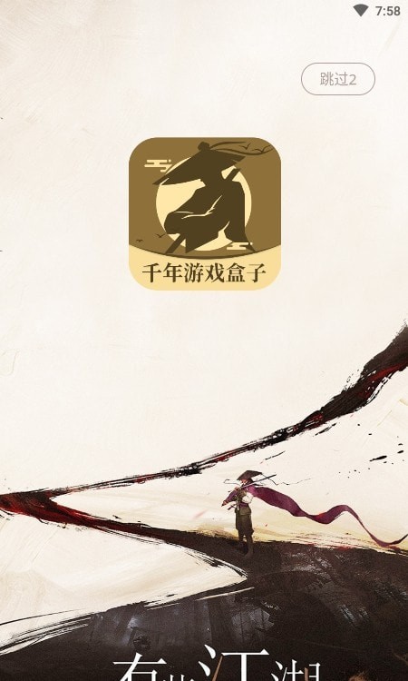 千年游戏盒子截图1