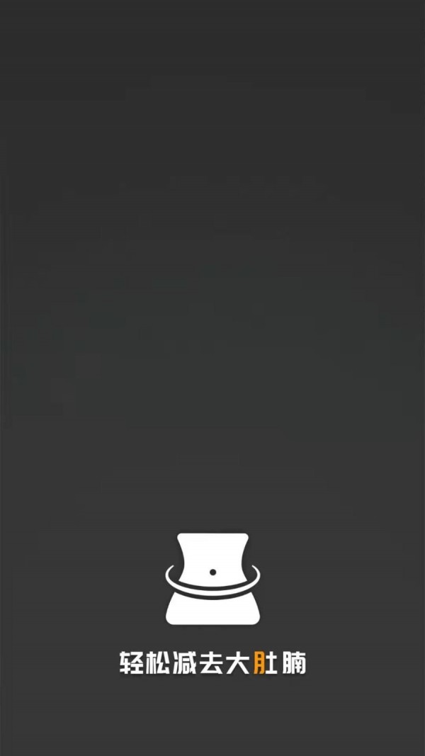 瘦肚子截图0