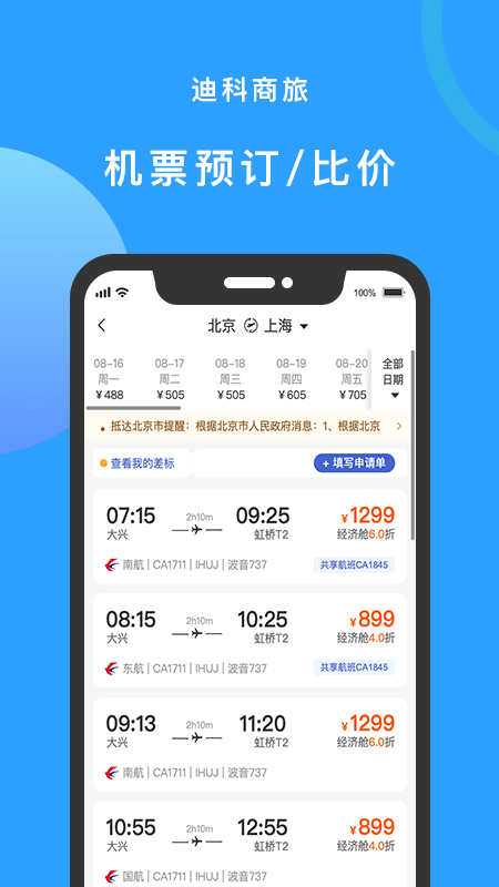 迪科商旅截图1