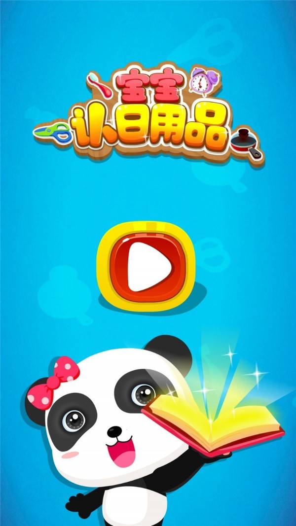 宝宝认日用品截图4