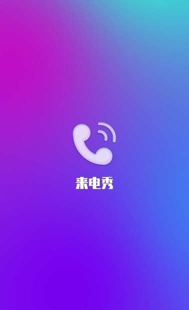 风华来电截图2