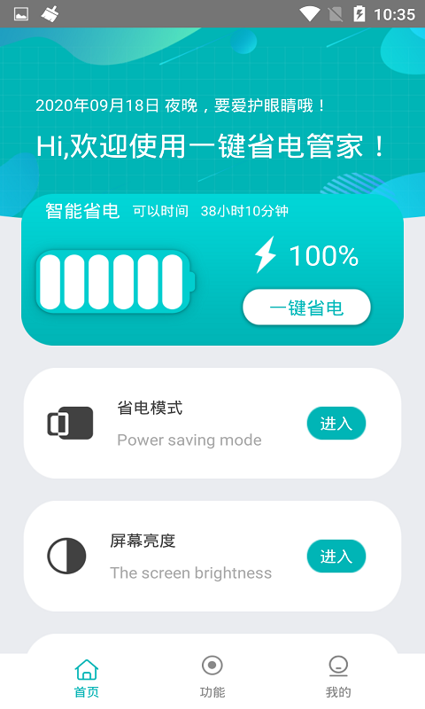 一键省电管家截图1