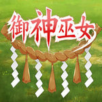御神巫女安卓直装rpg