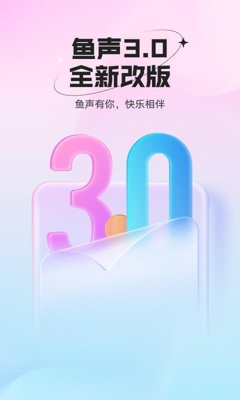 鱼声语音直播截图0