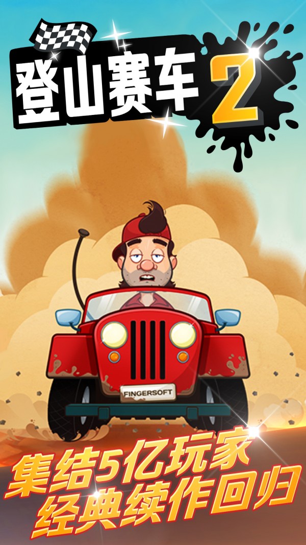 登山赛车2截图0