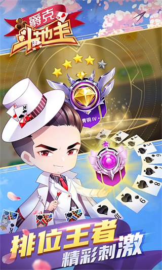 爵克斗地主截图1