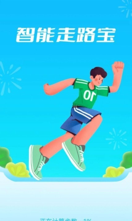 智能走路宝领红包截图2