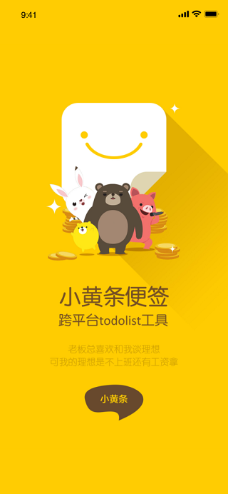 小黄条便签截图0