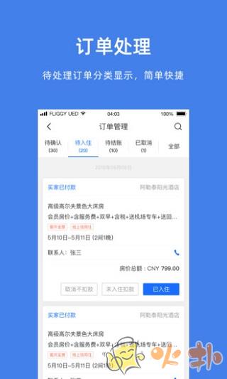 飞猪商家版截图1