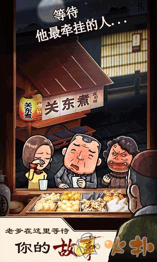 关东煮店人情故事1截图1