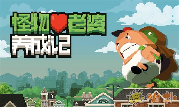 怪物老婆养成记截图3
