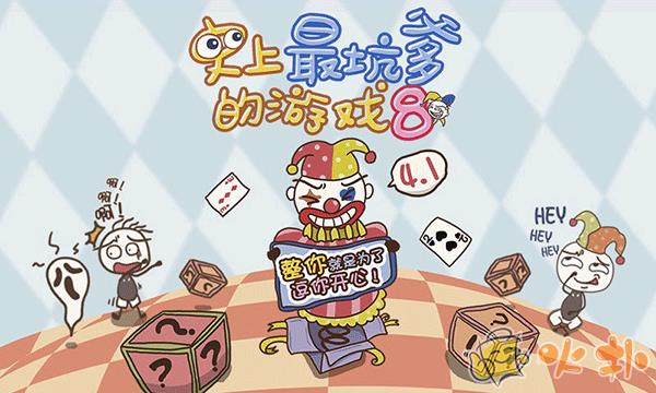 史上最坑爹的游戏8截图3