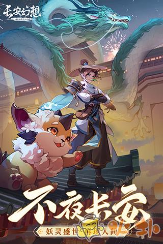 长安幻想九游版截图1