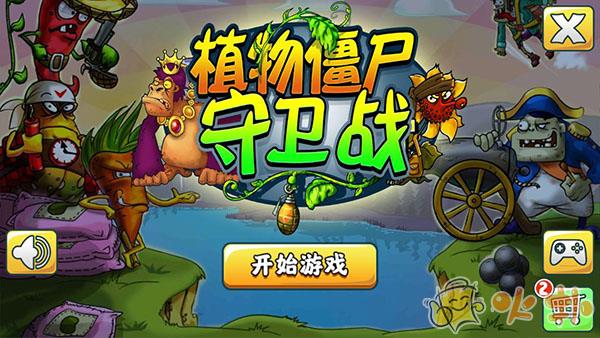 植物僵尸守卫战破解版截图4