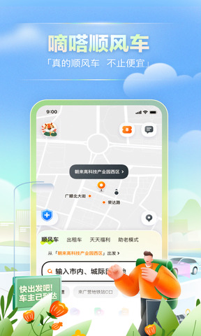 嘀嗒顺风车app官方版截图1