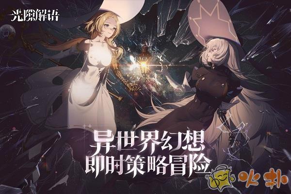 光隙解语九游版截图1