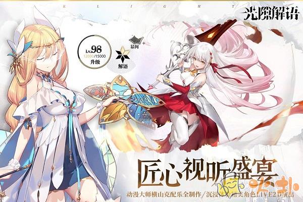 光隙解语九游版截图4