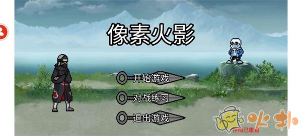像素火影sans版本截图0