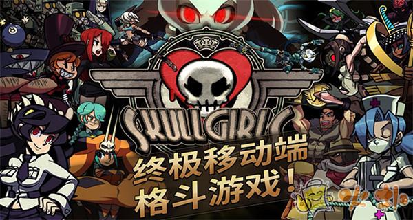 Skullgirls手游官方版截图2