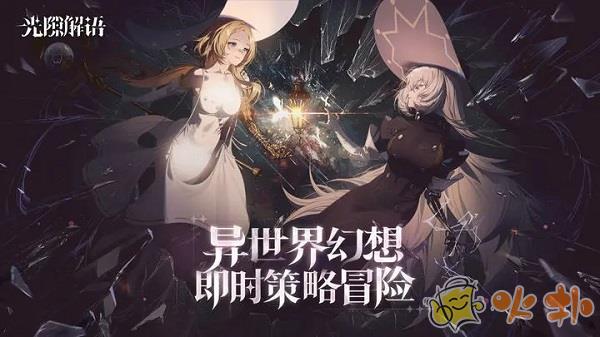 光隙解语台服截图4