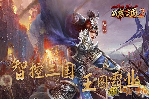 战棋三国2小米版本截图1