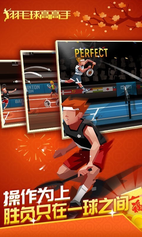 羽毛球高高手截图1