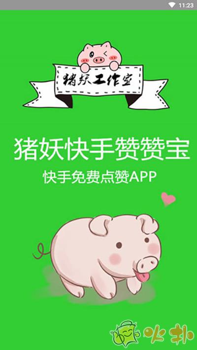 猪妖赞赞宝app截图0