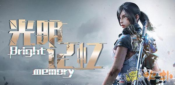 光明记忆手机版截图0