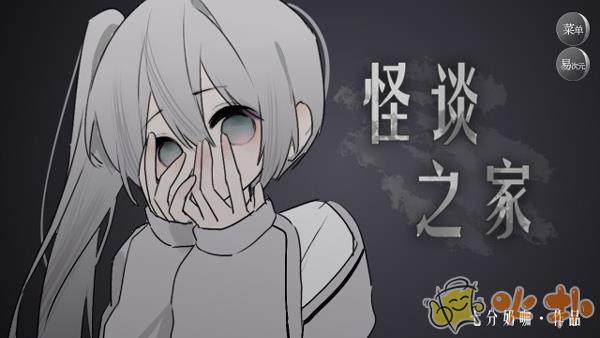 怪谈之家官方正版截图1