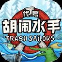 代号胡闹水手(Trash Sailors)