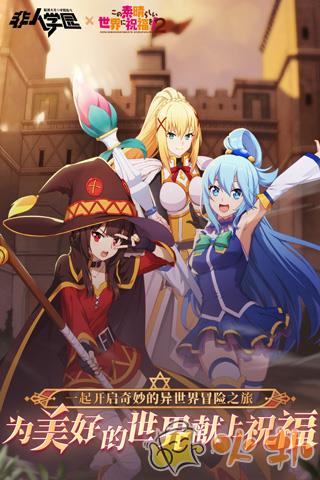 非人学园百度版截图2