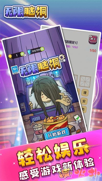 无限脑洞游戏截图0