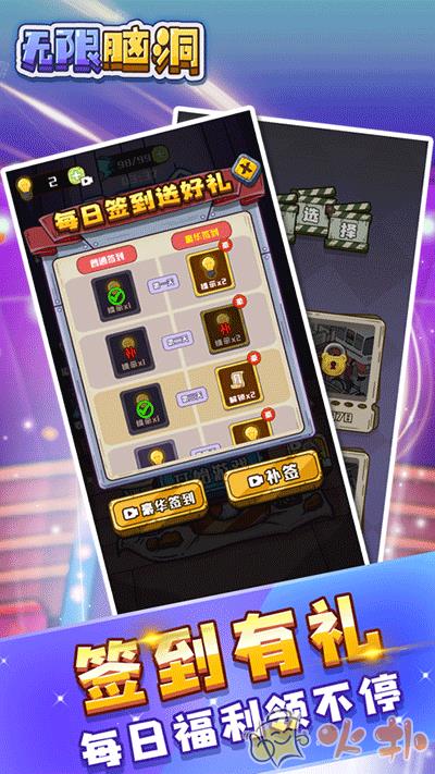 无限脑洞游戏截图1