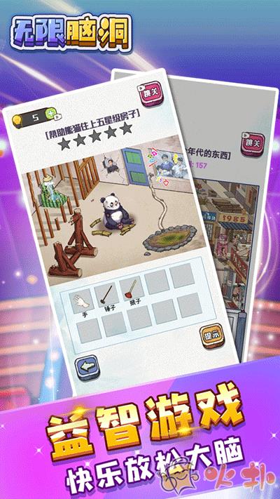 无限脑洞游戏截图2