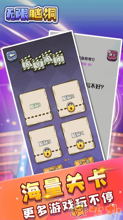 无限脑洞游戏截图3