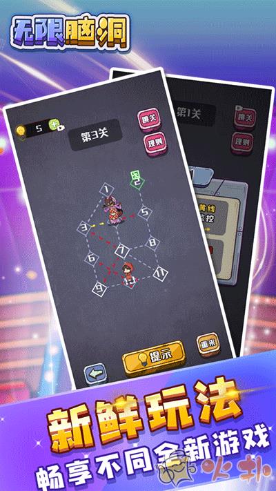 无限脑洞游戏截图4